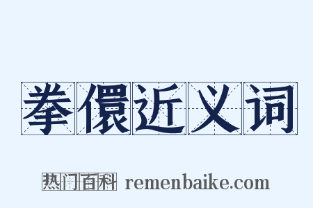 拳儇近义词是什么意思的图片